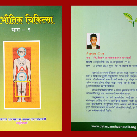 1-panchabhoutik-chikitsa-part-1-min